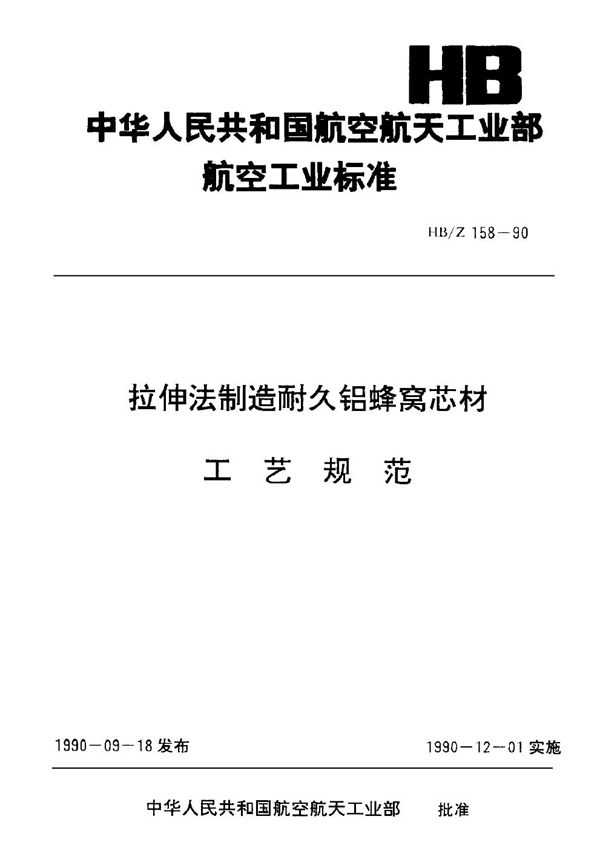 HB/Z 158-1990 拉伸法制造耐久铝蜂窝芯材工艺规范