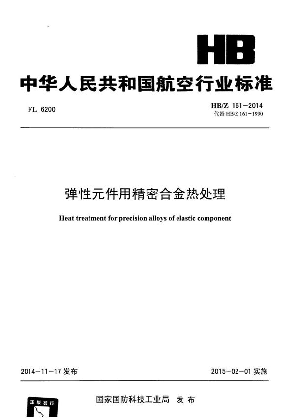 HB/Z 161-2014 弹性元件用精密合金热处理