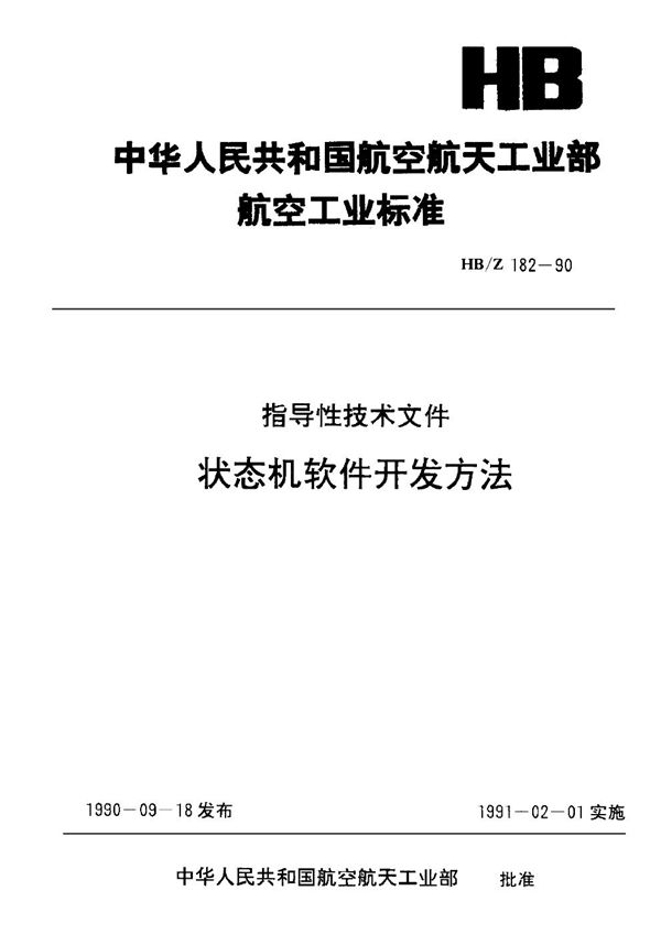 HB/Z 182-1990 状态机软件开发方法