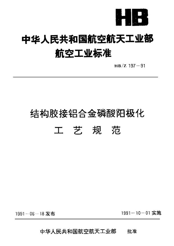 HB/Z 197-1991 结构胶接铝合金磷酸阳极化.工艺规范