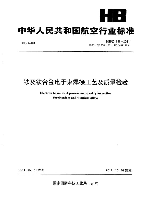 HB/Z 198-2011 钛及钛合金电子束焊接工艺及质量检验