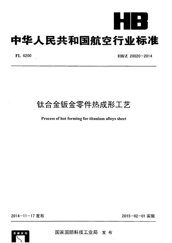 HB/Z 20020-2014 钛合金钣金零件热成形工艺