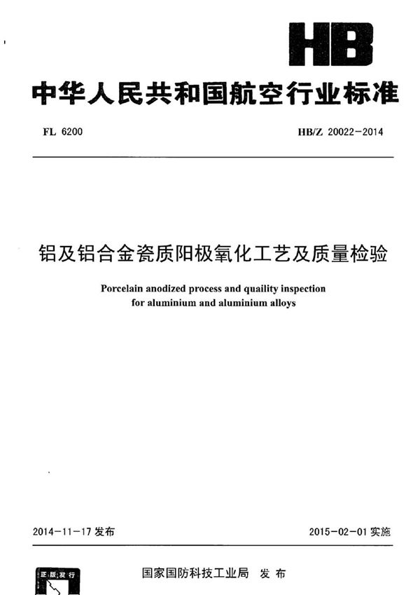 HB/Z 20022-2014 铝及铝合金瓷质阳极氧化工艺及质量检验