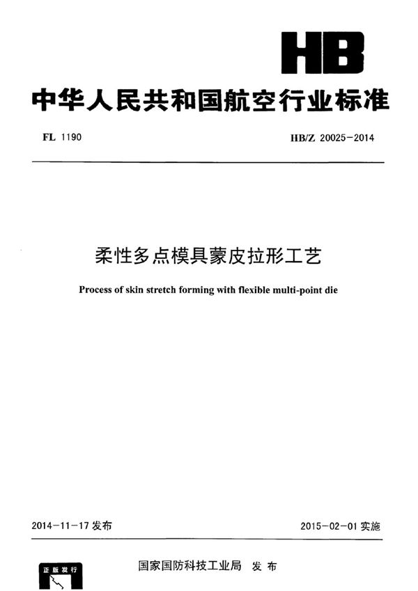 HB/Z 20025-2014 柔性多点模具蒙皮拉形工