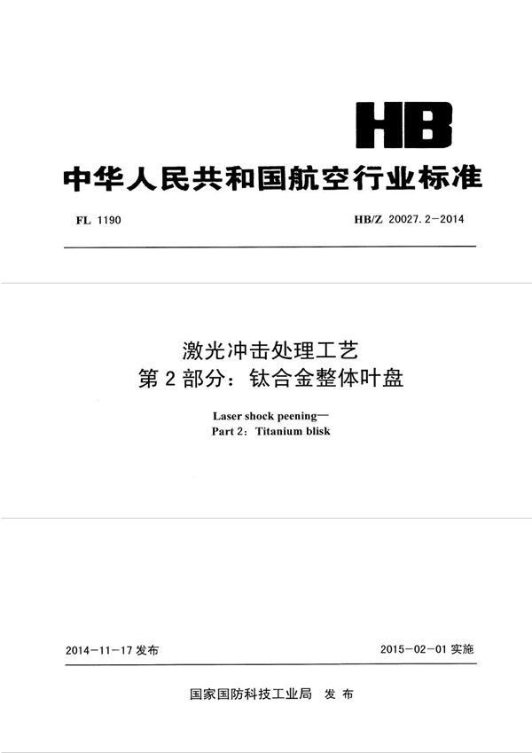 HB/Z 20027.2-2014 激光冲击处理工艺 第2部分：钛合金整体叶盘