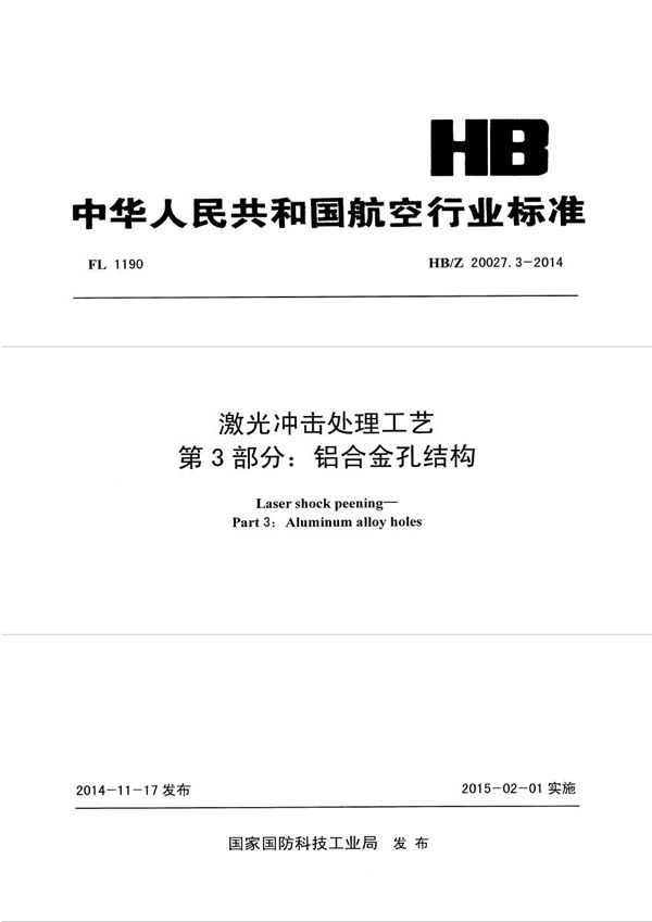 HB/Z 20027.3-2014 激光冲击处理工艺 第3部分：铝合金孔结构