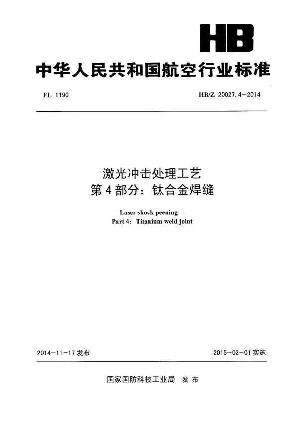 HB/Z 20027.4-2014 激光冲击处理工艺 第4部分：钛合金焊缝