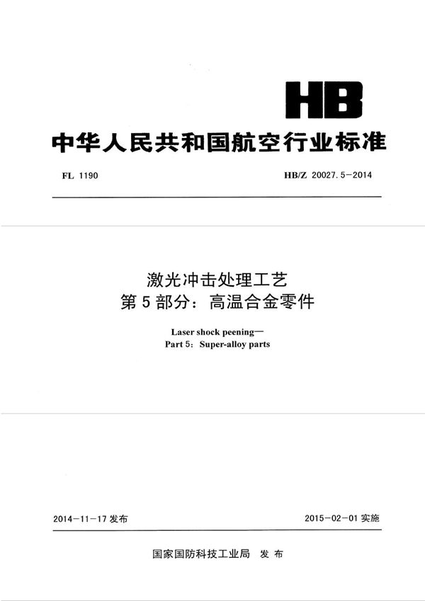 HB/Z 20027.5-2014 激光冲击处理工艺 第5部分：高温合金零件