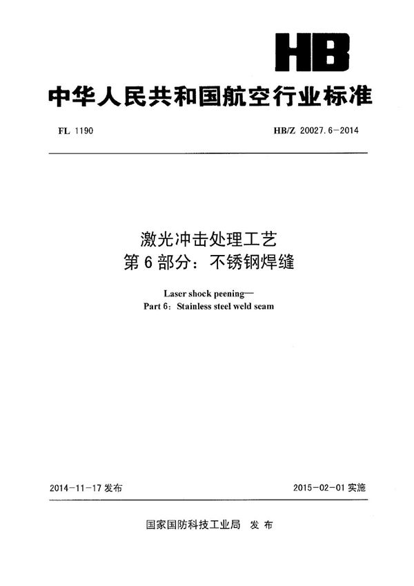 HB/Z 20027.6-2014 激光冲击处理工艺 第6部分：不锈钢焊缝