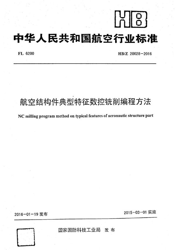 HB/Z 20028-2016 航空结构件典型特征数控铣削编程方法