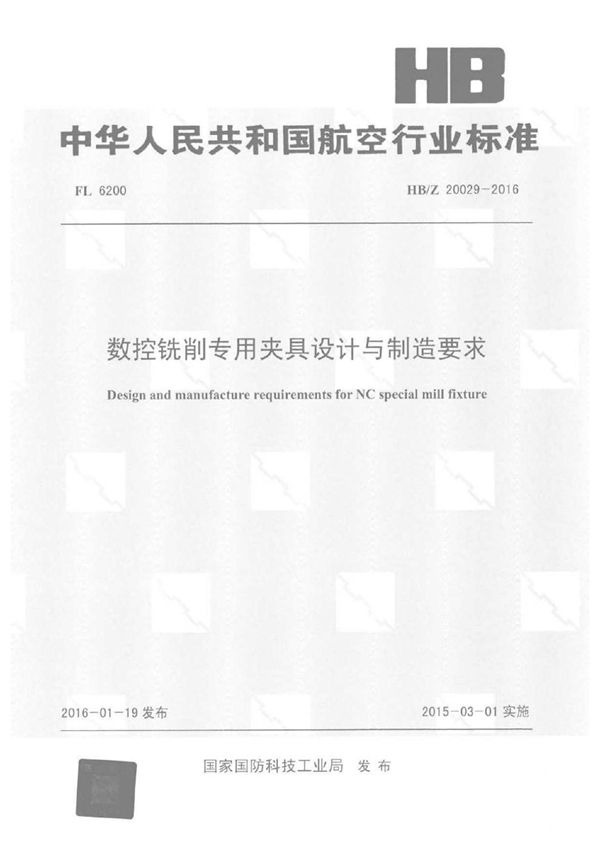 HB/Z 20029-2016 数控铣削专用夹具设计与制造要求