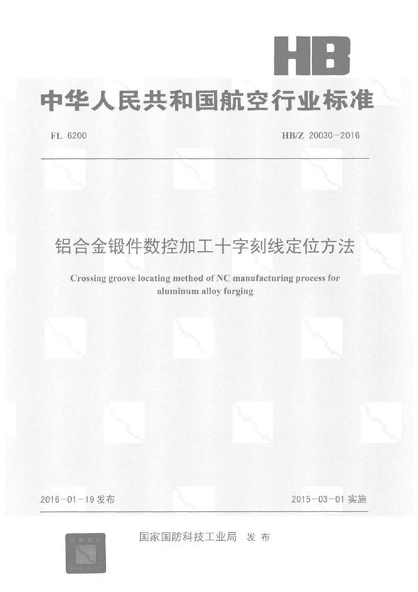 HB/Z 20030-2016 铝合金锻件数控加工十字刻线定位方法