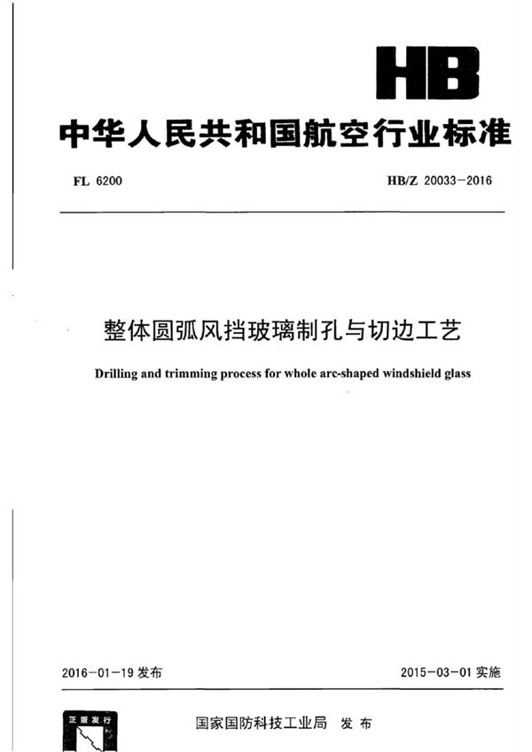 HB/Z 20033-2016 整体圆弧风挡玻璃制孔与切边工艺