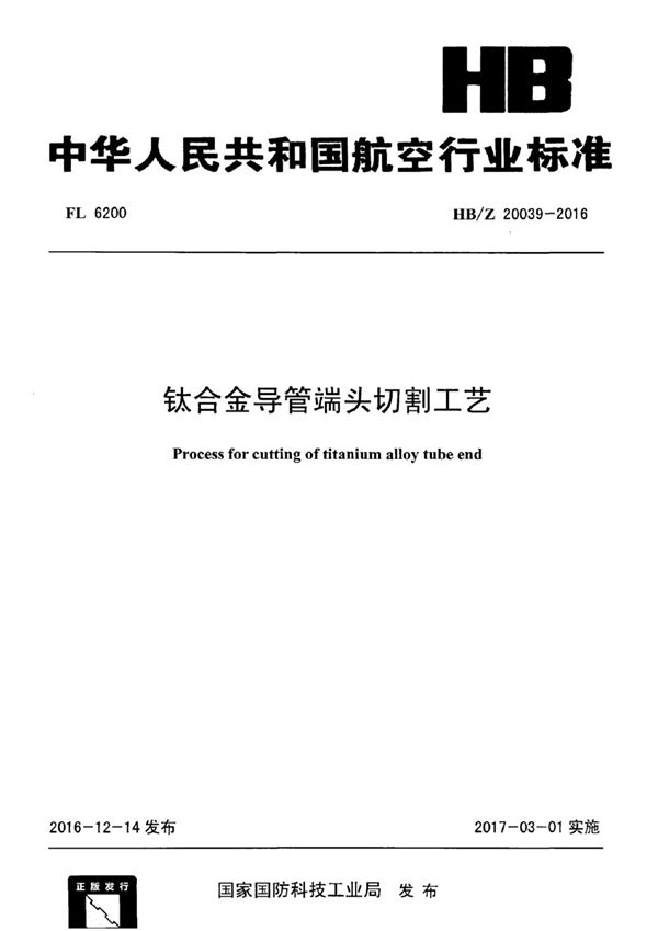 HB/Z 20039-2016 钛合金导管端头切割工艺