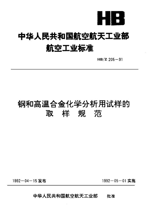 HB/Z 205-1991 钢和高温合金化学分析用试样的取样规范