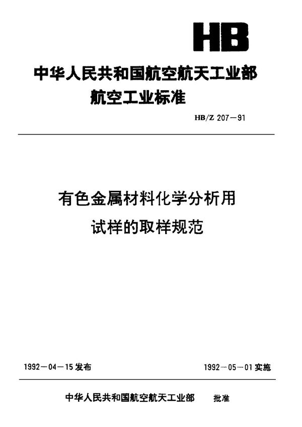 HB/Z 207-1991 有色金属材料化学分析用试样的取样规范