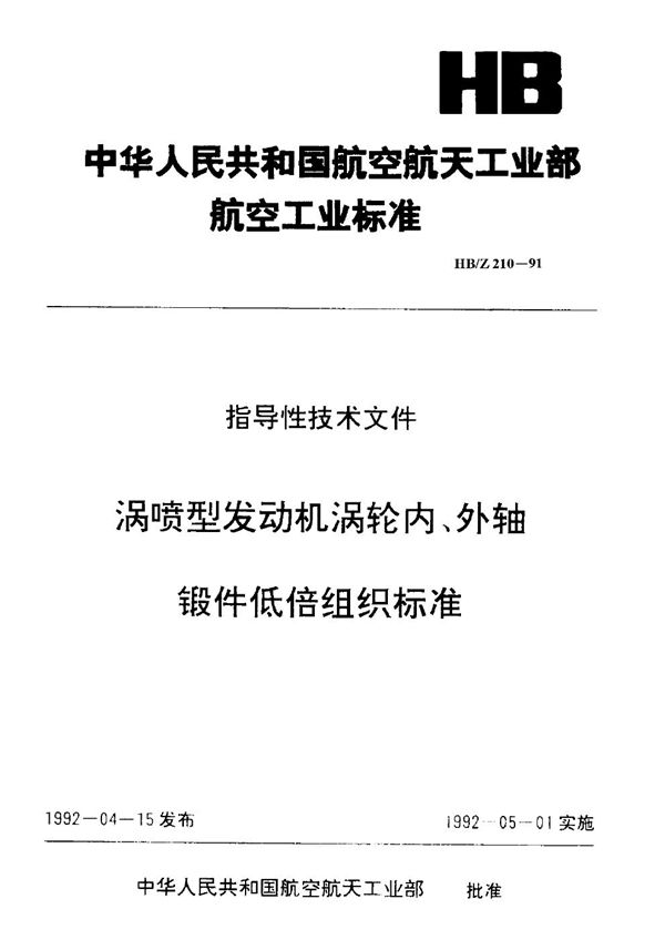 HB/Z 210-1991 涡喷型发动机涡轮内、外轴锻件低倍组织标准