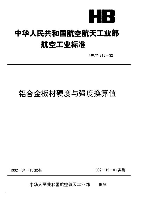 HB/Z 215-1992 铝合金板材硬度与强度换算值