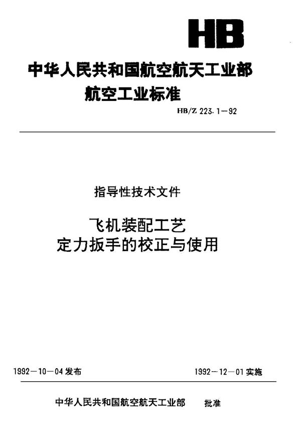 HB/Z 223.1-1992 飞机装配工艺 定力扳手的校正与使用