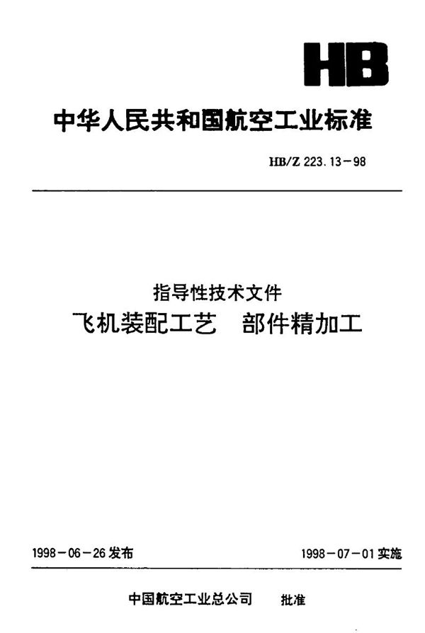 HB/Z 223.13-1998 飞机装配工艺 部件精加工