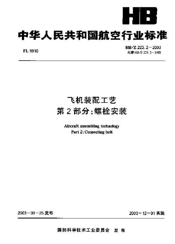 HB/Z 223.2-2003 飞机装配工艺 第2部分：螺栓安装