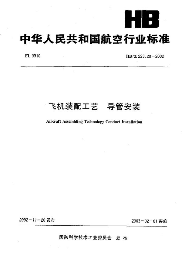 HB/Z 223.20-2002 飞机装配工艺 导管安装