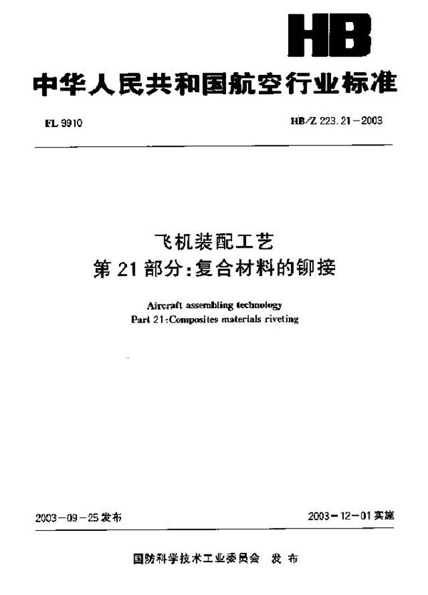 HB/Z 223.21-2003 飞机装配工艺 第21部分：复合材料的铆接