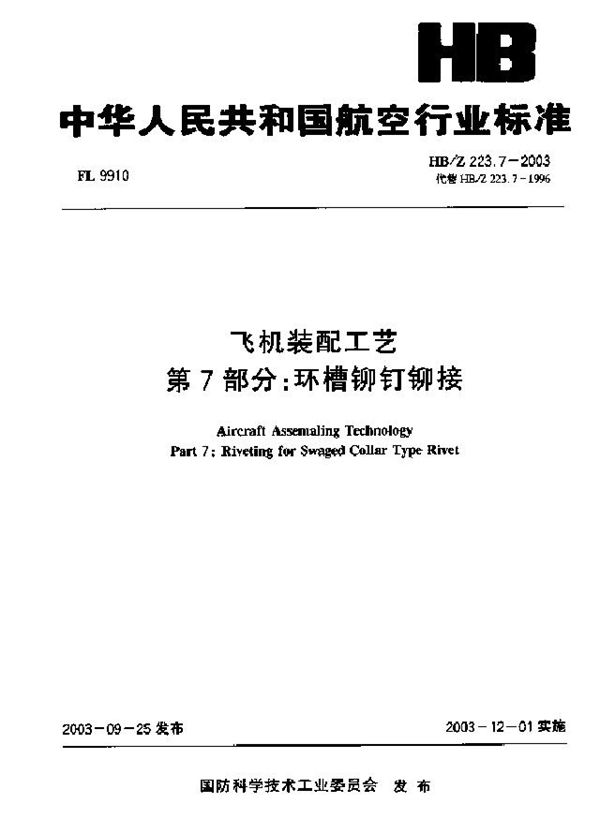 HB/Z 223.7-2003 飞机装配工艺 第7部分：环槽铆钉铆接