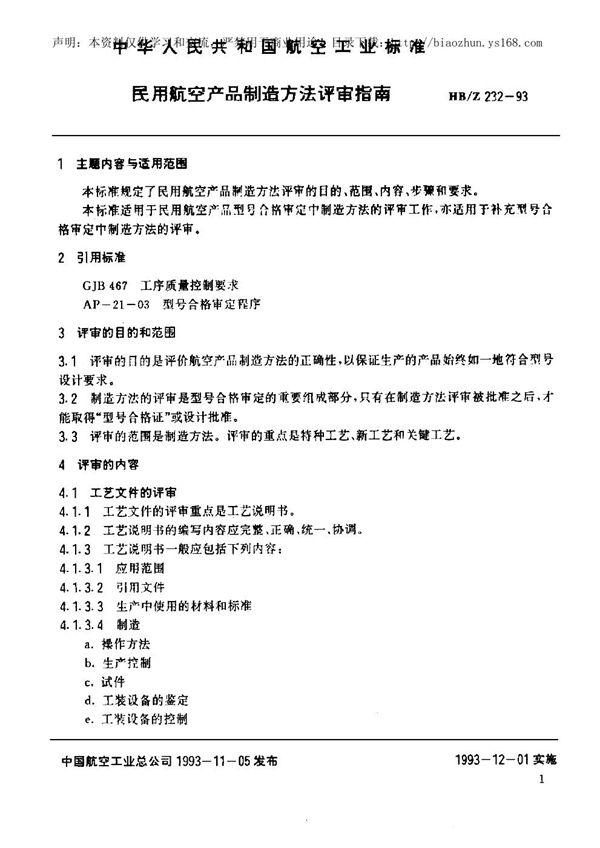 HB/Z 232-1993 民用航空产品制造方法评审指南