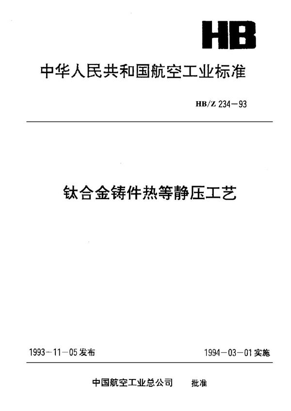 HB/Z 234-1993 钛合金铸件热等静压工艺