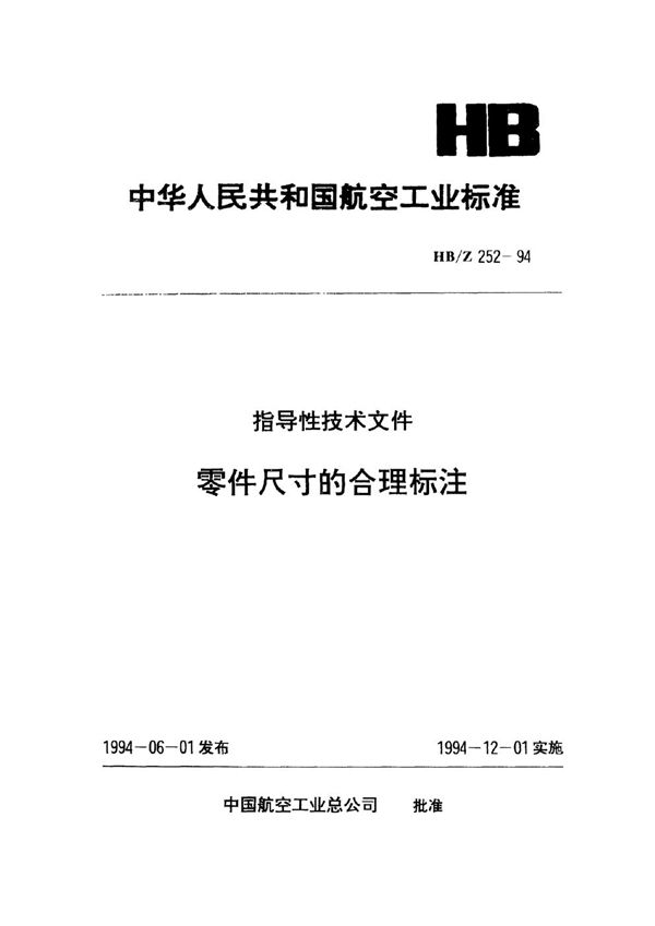 HB/Z 252-1994 指导性技术文件 零件尺寸的合理标注