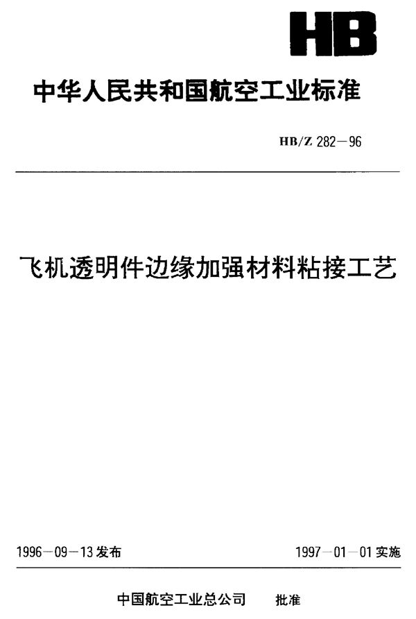 HB/Z 282-1996 飞机透明件边缘加强材料粘接工艺