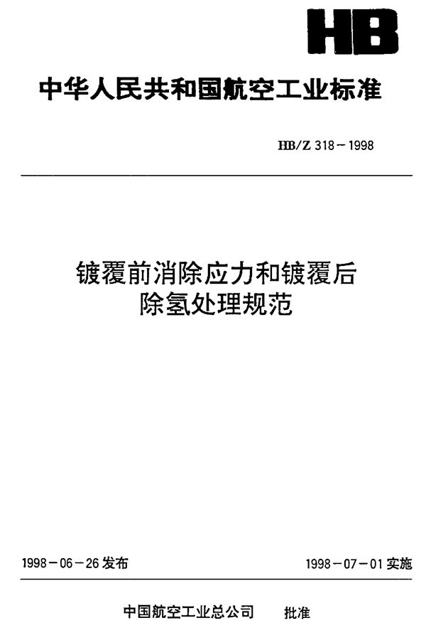 HB/Z 318-1998 镀覆前消除应力和镀覆后除氢处理规范