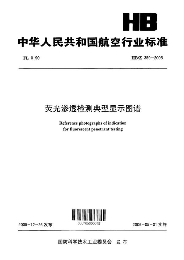 HB/Z 359-2005 荧光渗透检测典型显示图谱