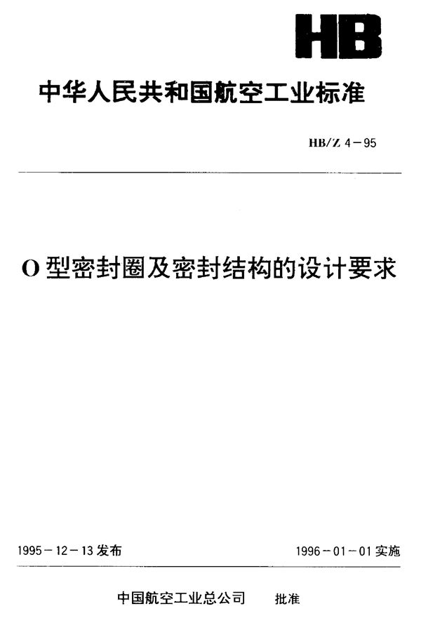 HB/Z 4-1995 O型密封圈及密封结构的设计要求