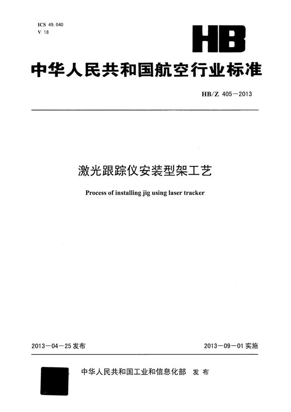 HB/Z 405-2013 激光跟踪仪安装型架工艺