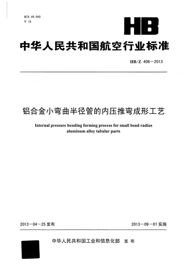 HB/Z 408-2013 铝合金小弯曲半径管的内压推弯成形工艺