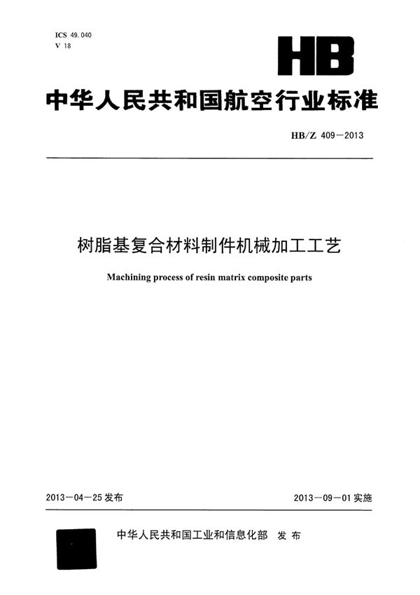 HB/Z 409-2013 树脂基复合材料制件机械加工工艺