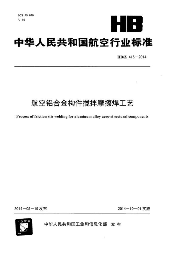 HB/Z 416-2014 航空铝合金构件搅拌摩擦焊工艺