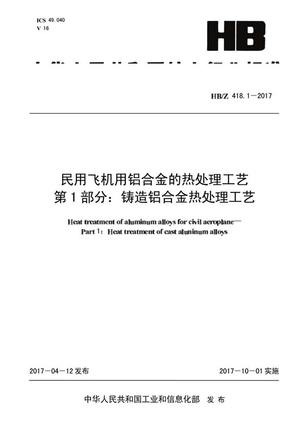 HB/Z 418.1-2017 民用飞机用铝合金的热处理工艺 第1部分：铸造铝合金热处理工艺