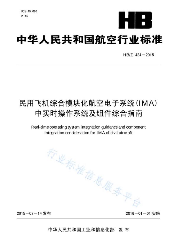 HB/Z 424-2015(2017) 民用飞机综合模块化航空电子系统(IMA)中实时操作系统及组件综合指南