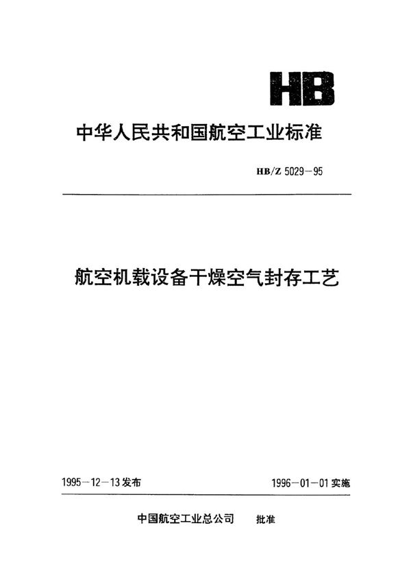 HB/Z 5029-1995 航空机载设备干燥空气封存工艺