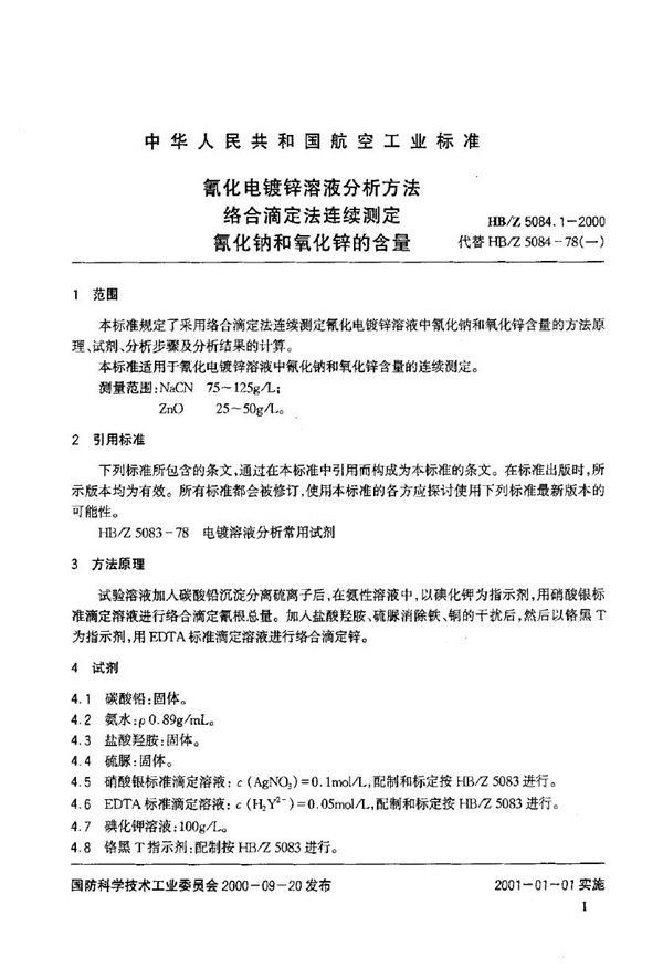 HB/Z 5084.1-2000 氰化电镀锌溶液分析方法 络合滴定法连续测定氰化钠和氧化锌的含量