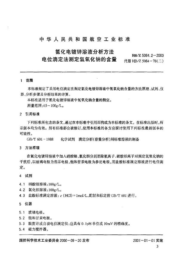 HB/Z 5084.2-2000 氰化电镀锌溶液分析方法 电位滴定法测定氢氧化钠的含量