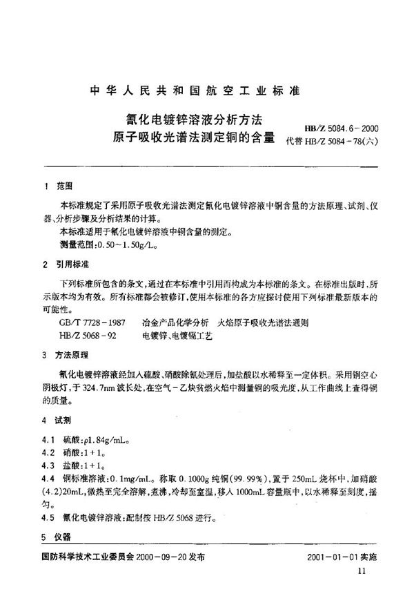 HB/Z 5084.6-2000 氰化电镀锌溶液分析方法 原子吸收光谱法测定铜的含量