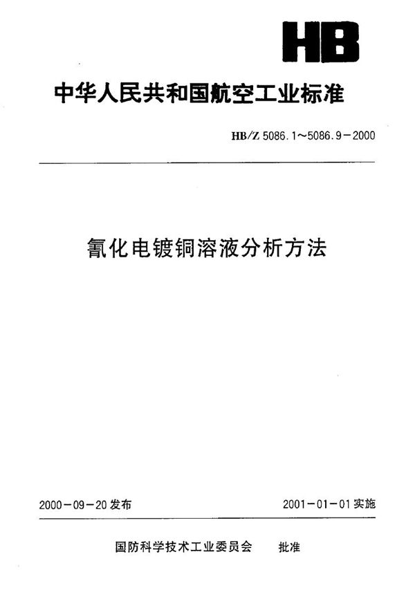 HB/Z 5086.1-2000 氰化电镀铜溶液分析方法 EDTA容量法测定氰化亚铜的含量