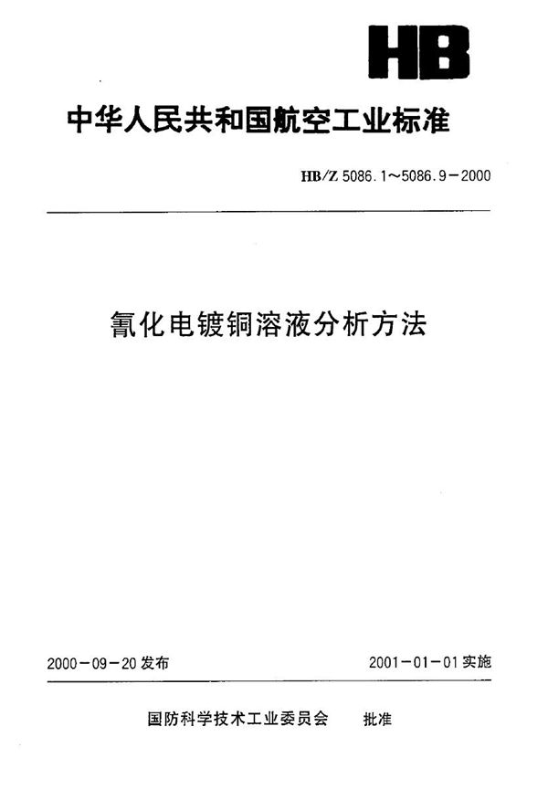 HB/Z 5086.3-2000 氰化电镀铜溶液分析方法 电位滴定法测定氢氧化钠的含量