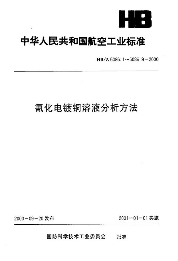 HB/Z 5086.5-2000 氰化电镀铜溶液分析方法 滴定分析法测定氰化钠(游离)、氰氧化钠、碳酸钠的含量