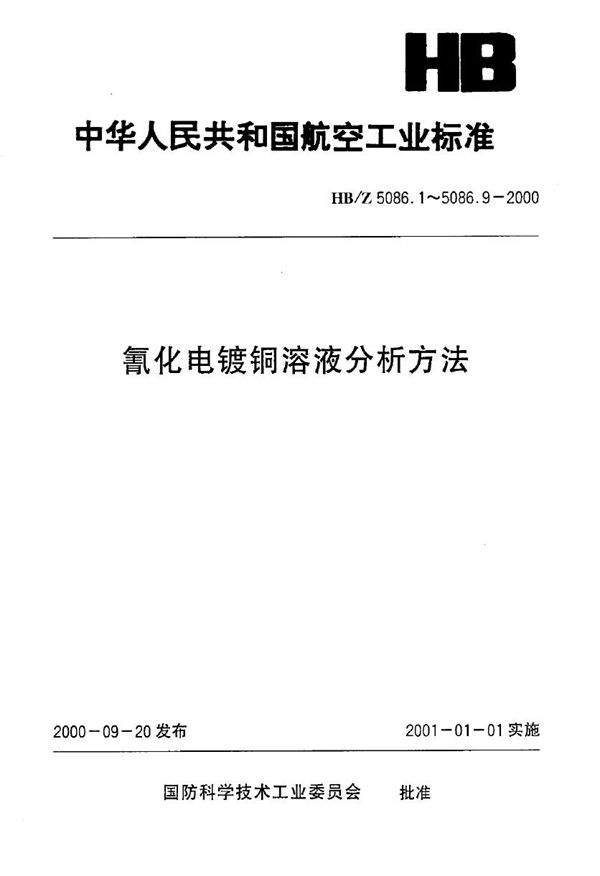 HB/Z 5086.6-2000 制表化电镀铜溶液分析方法 电位滴定法测定酒石酸钾钠的含量