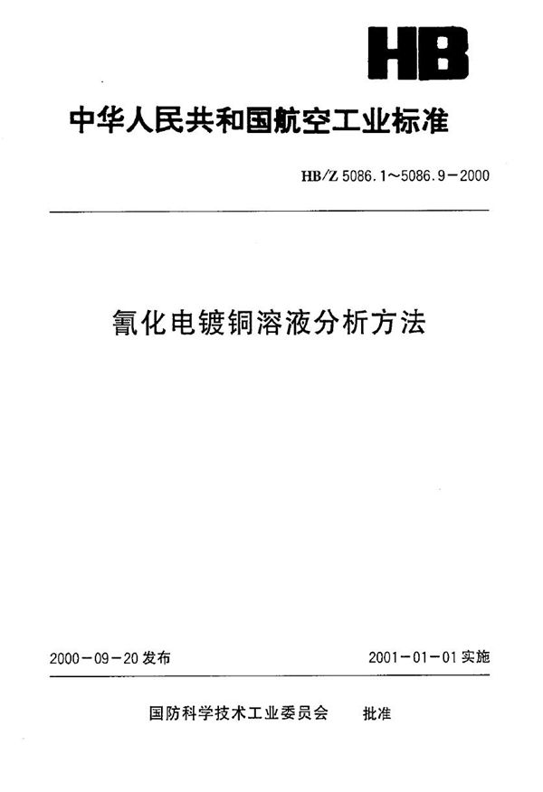 HB/Z 5086.7-2000 氰化电镀铜溶液分析方法 原子吸收光谱法测定铅的含量